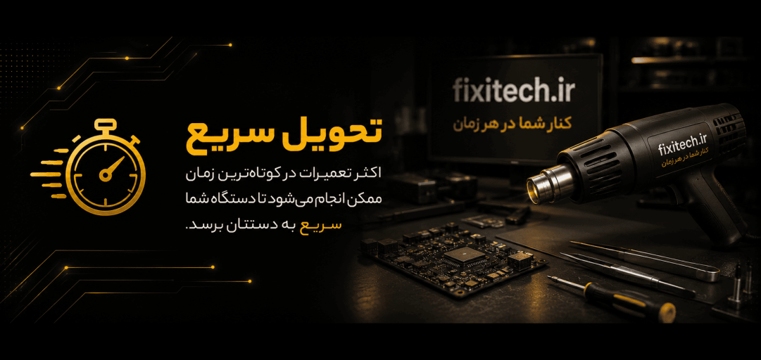 تحویل سریع