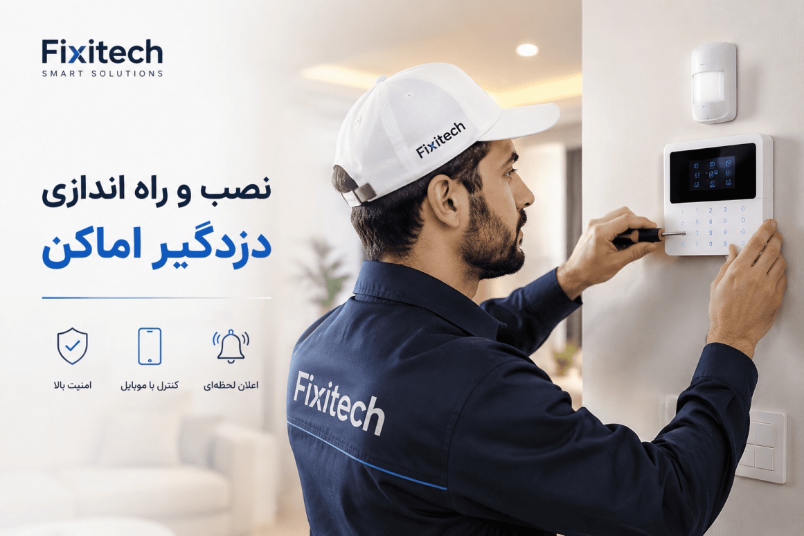 دزدگیر اماکن