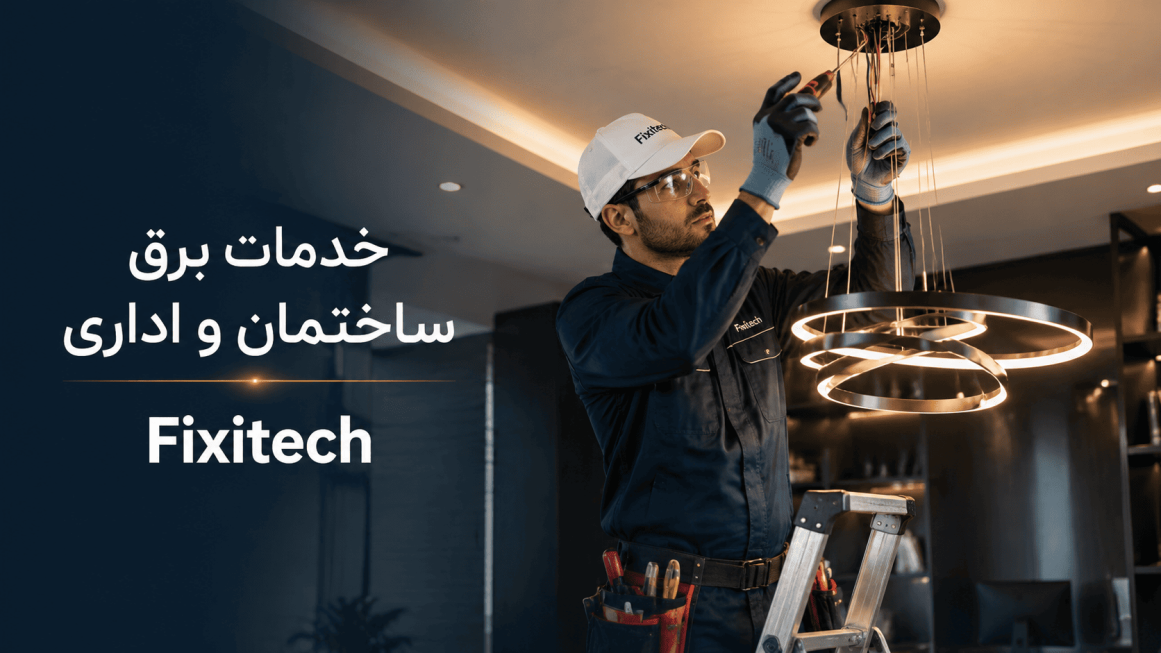 برق ساختمان