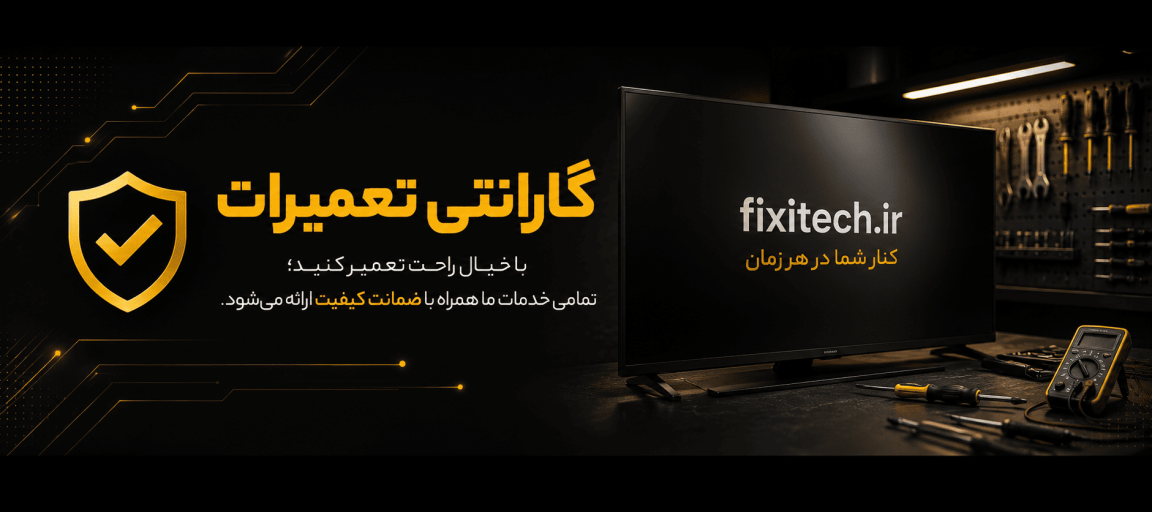 گارانتی تعمیرات