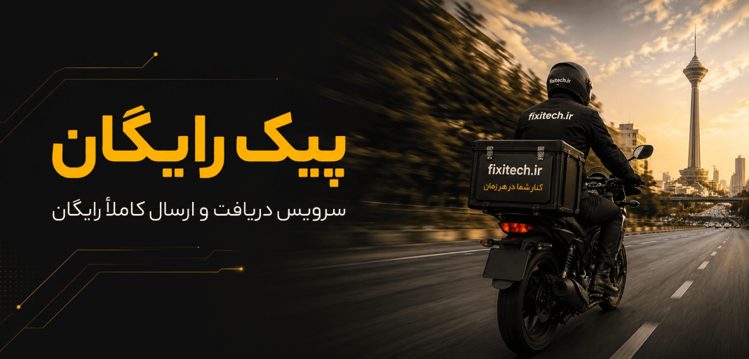 پیک رایگان